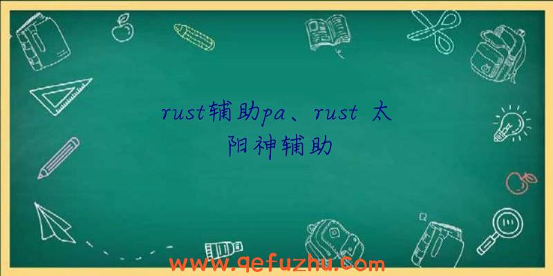 rust辅助pa、rust
